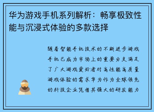 华为游戏手机系列解析：畅享极致性能与沉浸式体验的多款选择