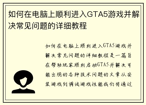 如何在电脑上顺利进入GTA5游戏并解决常见问题的详细教程
