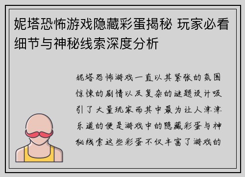 妮塔恐怖游戏隐藏彩蛋揭秘 玩家必看细节与神秘线索深度分析