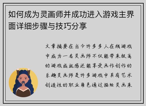 如何成为灵画师并成功进入游戏主界面详细步骤与技巧分享