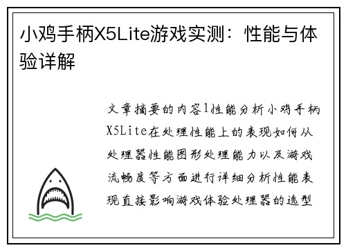 小鸡手柄X5Lite游戏实测：性能与体验详解