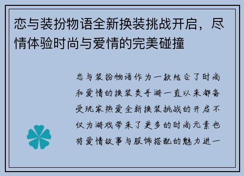 恋与装扮物语全新换装挑战开启，尽情体验时尚与爱情的完美碰撞