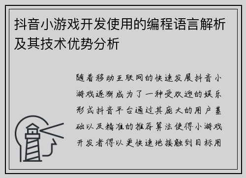 抖音小游戏开发使用的编程语言解析及其技术优势分析